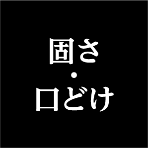 固さ・口どけ